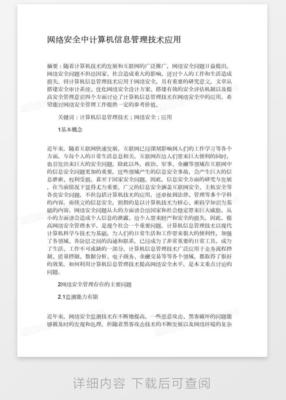 網絡安全中計算機信息管理技術應用與網絡信息安全軟件開發探析